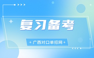 廣西對口單招備考攻略！抓住關(guān)鍵，高效突圍！